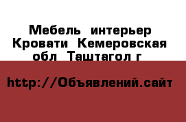 Мебель, интерьер Кровати. Кемеровская обл.,Таштагол г.